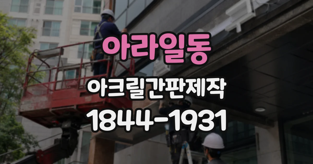아라일동 아크릴간판제작