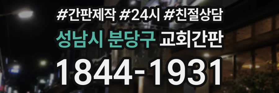 성남시 분당구 교회간판 상담 전화 1844-1931