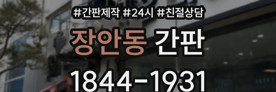 장안동 간판