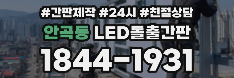 안곡동 LED돌출간판 상담 전화 1844-1931