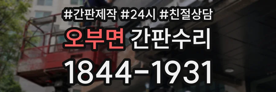 오부면 간판수리 상담 전화 1844-1931