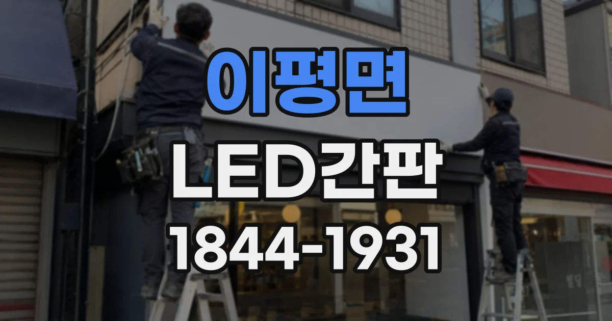 이평면 LED간판 따뜻한 빛과 차가운 빛, 공간에 맞게 고르는 법
