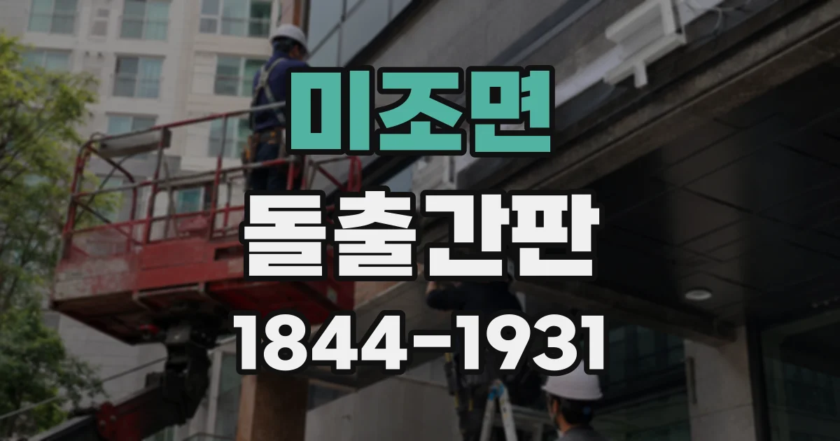 미조면 돌출간판