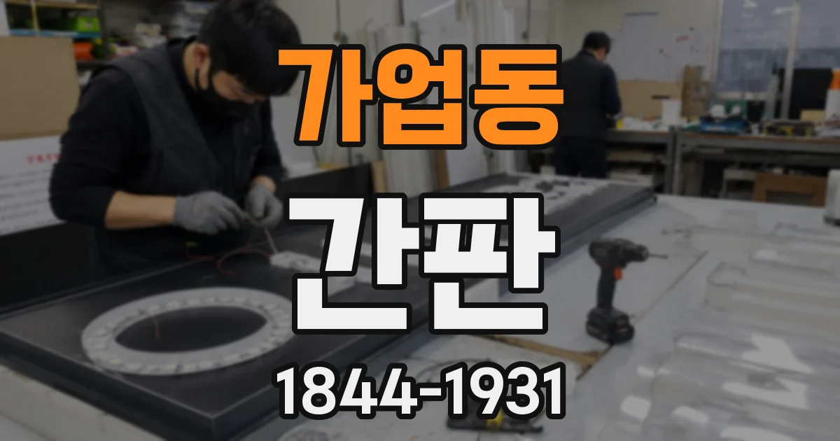가업동 간판