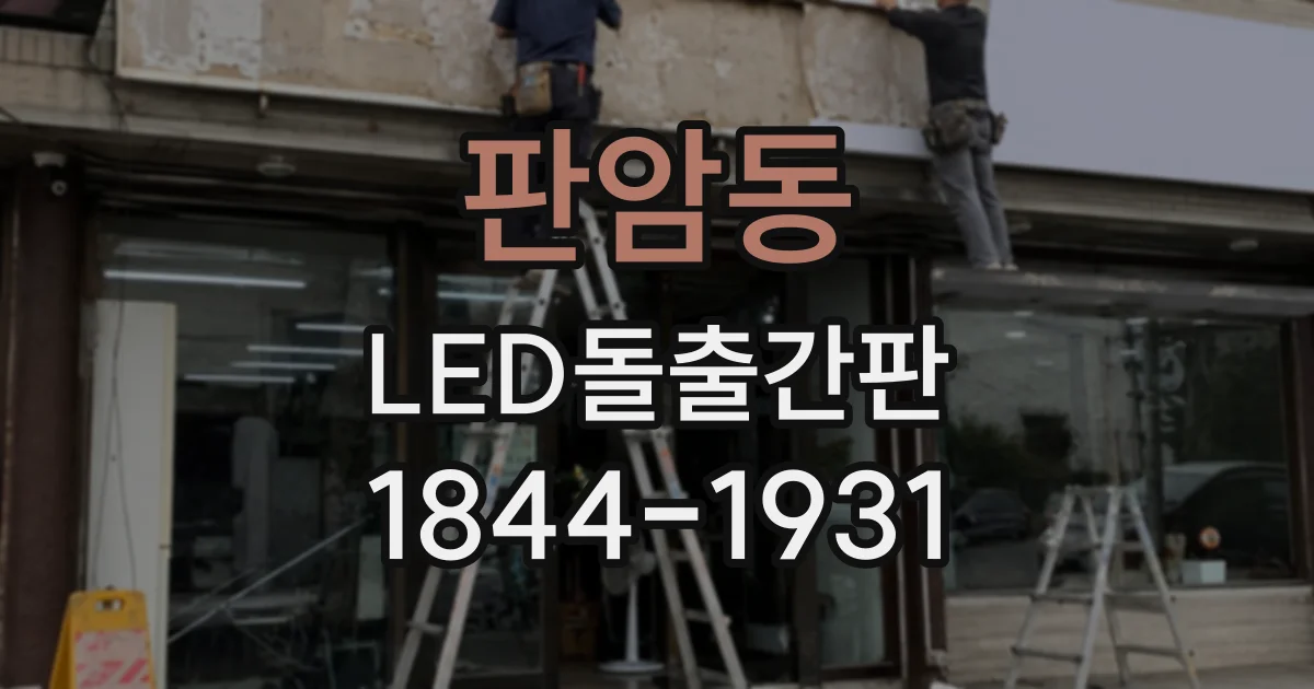 판암동 LED돌출간판