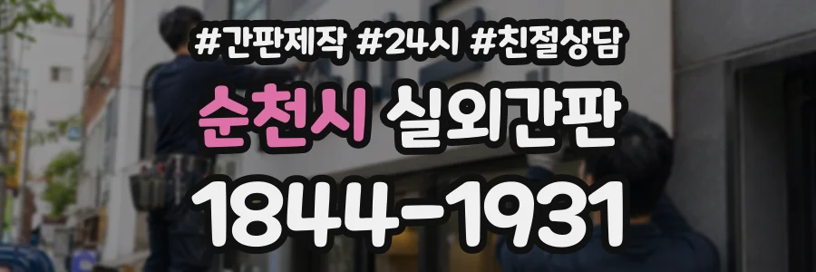 순천시 실외간판 상담 전화 1844-1931