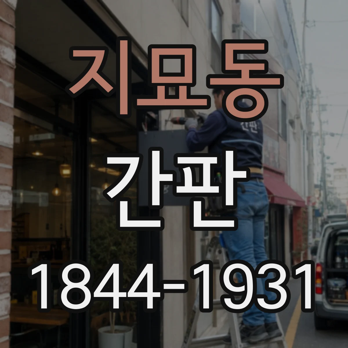 지묘동 간판
