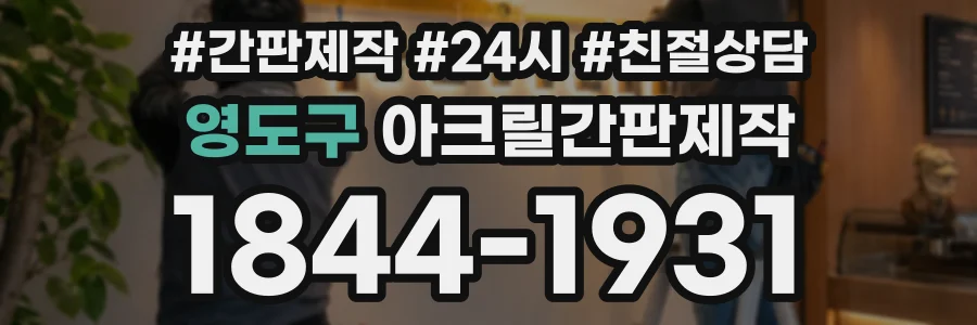 영도구 아크릴간판제작 상담 전화 1844-1931