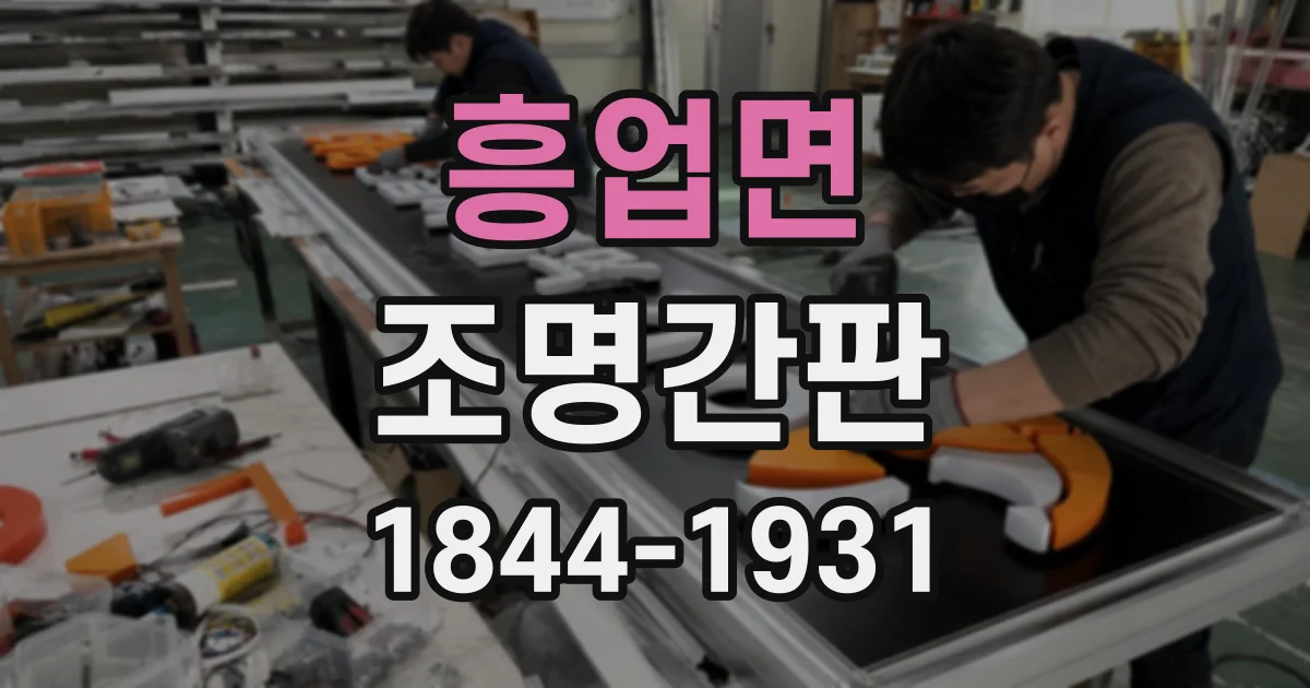 흥업면 조명간판