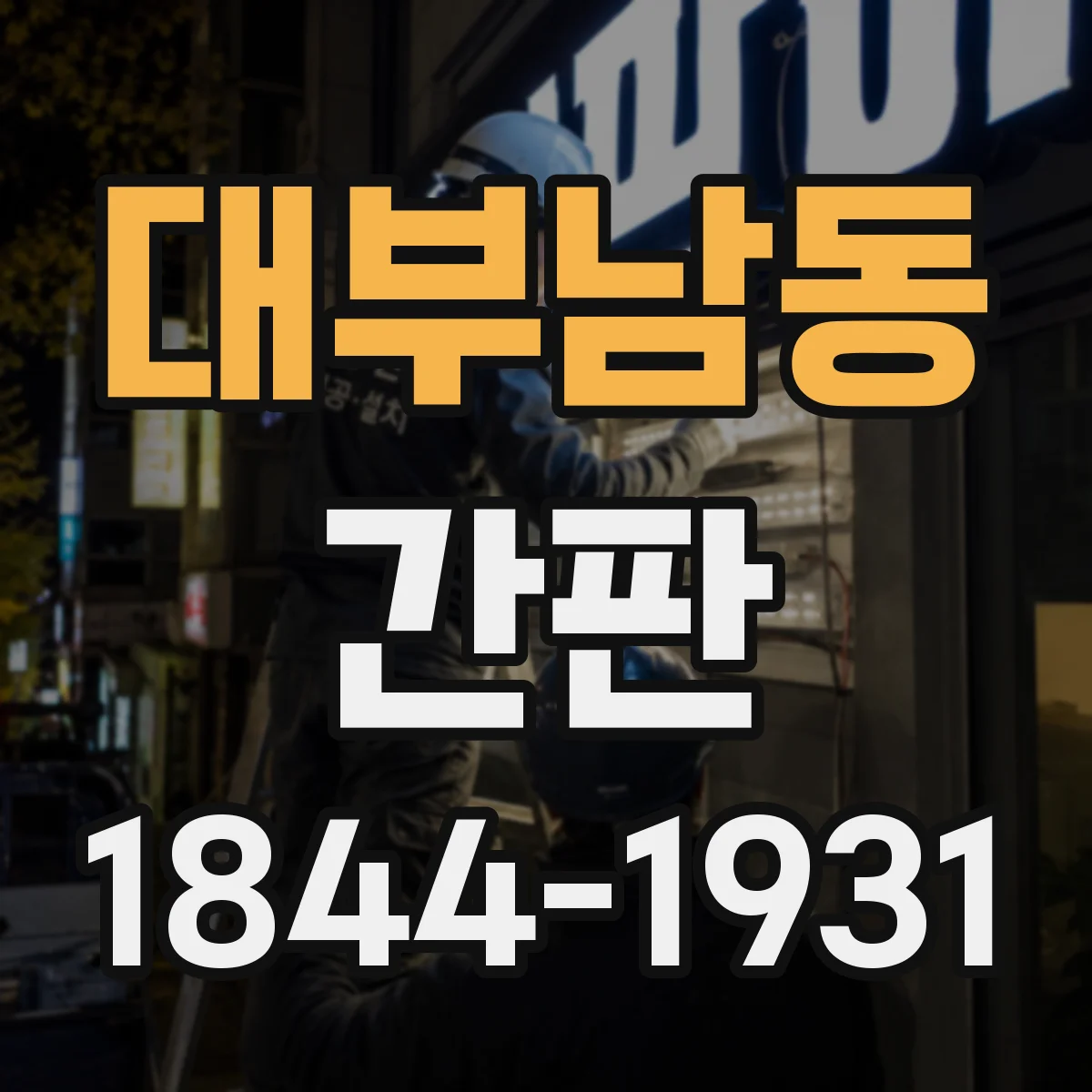 대부남동 간판