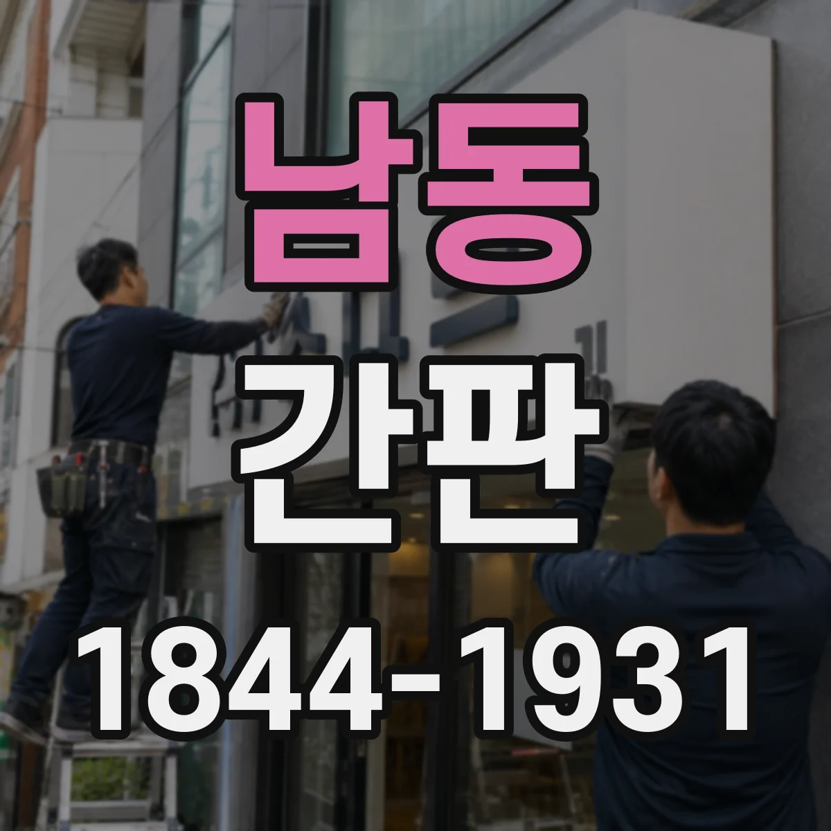 남동 간판