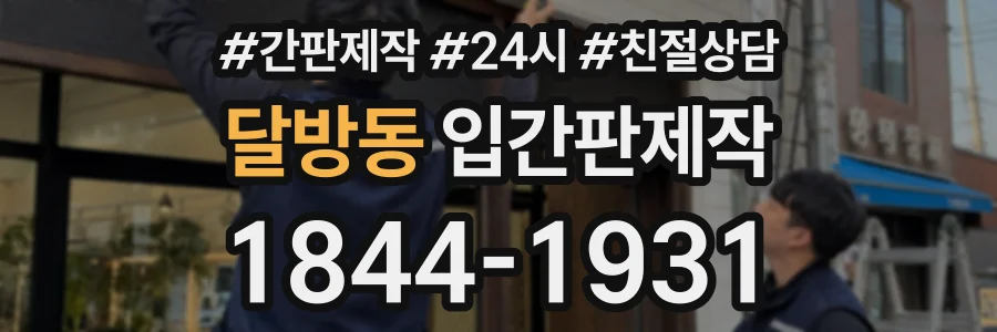 달방동 입간판제작 상담 전화 1844-1931