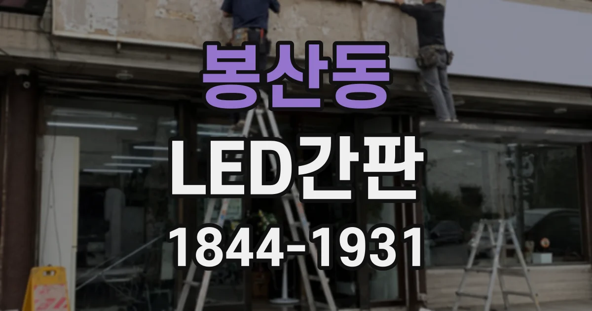 봉산동 LED간판