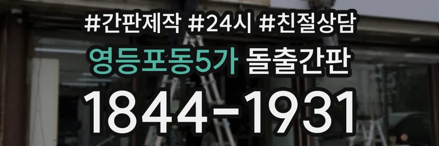영등포동5가 돌출간판 상담 전화 1844-1931