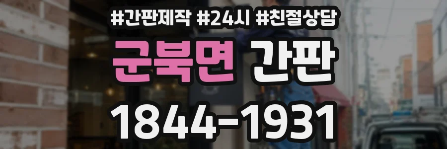 군북면 간판
