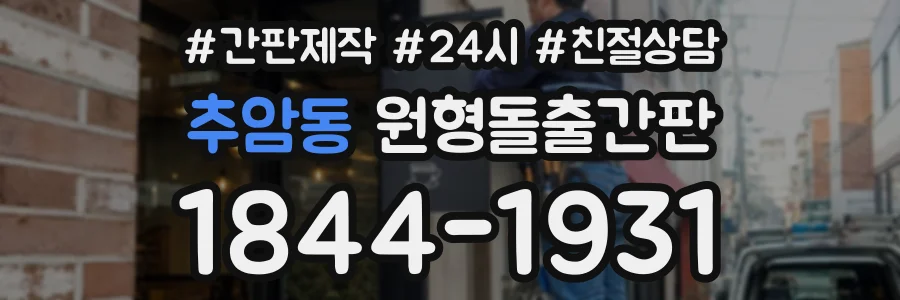 추암동 원형돌출간판 상담 전화 1844-1931