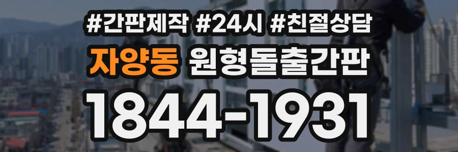 자양동 원형돌출간판 상담 전화 1844-1931