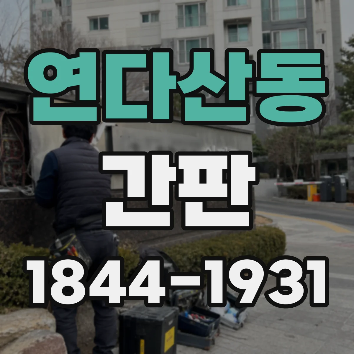 연다산동 간판