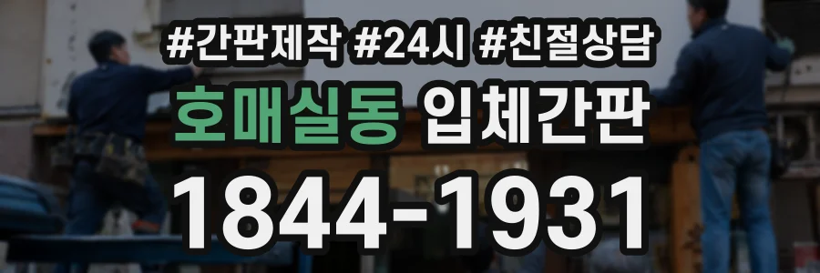 호매실동 입체간판 상담 전화 1844-1931