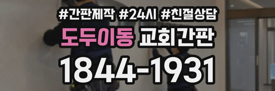 도두이동 교회간판 상담 전화 1844-1931