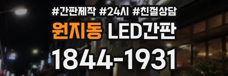 원지동 LED간판 상담 전화 1844-1931