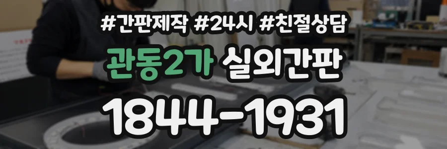 관동2가 실외간판 상담 전화 1844-1931