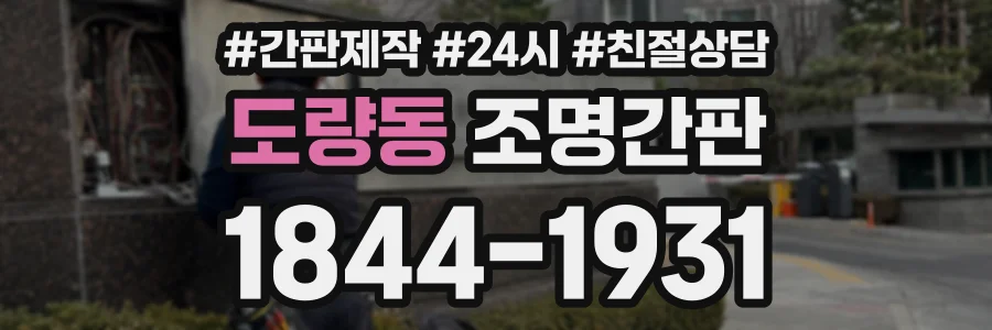 도량동 조명간판 상담 전화 1844-1931