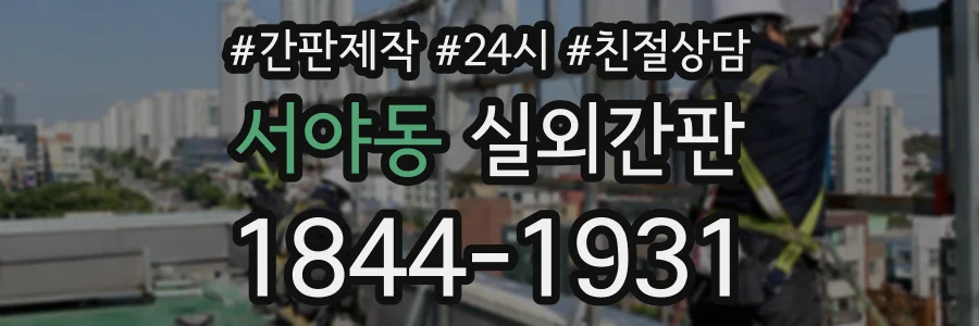 서야동 실외간판 상담 전화 1844-1931