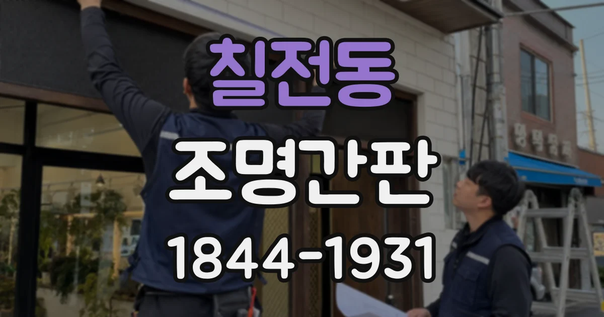 칠전동 조명간판