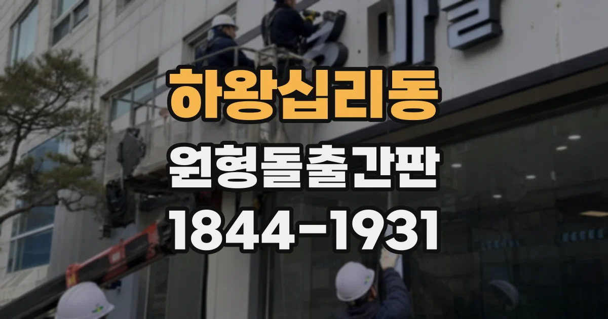 하왕십리동 원형돌출간판