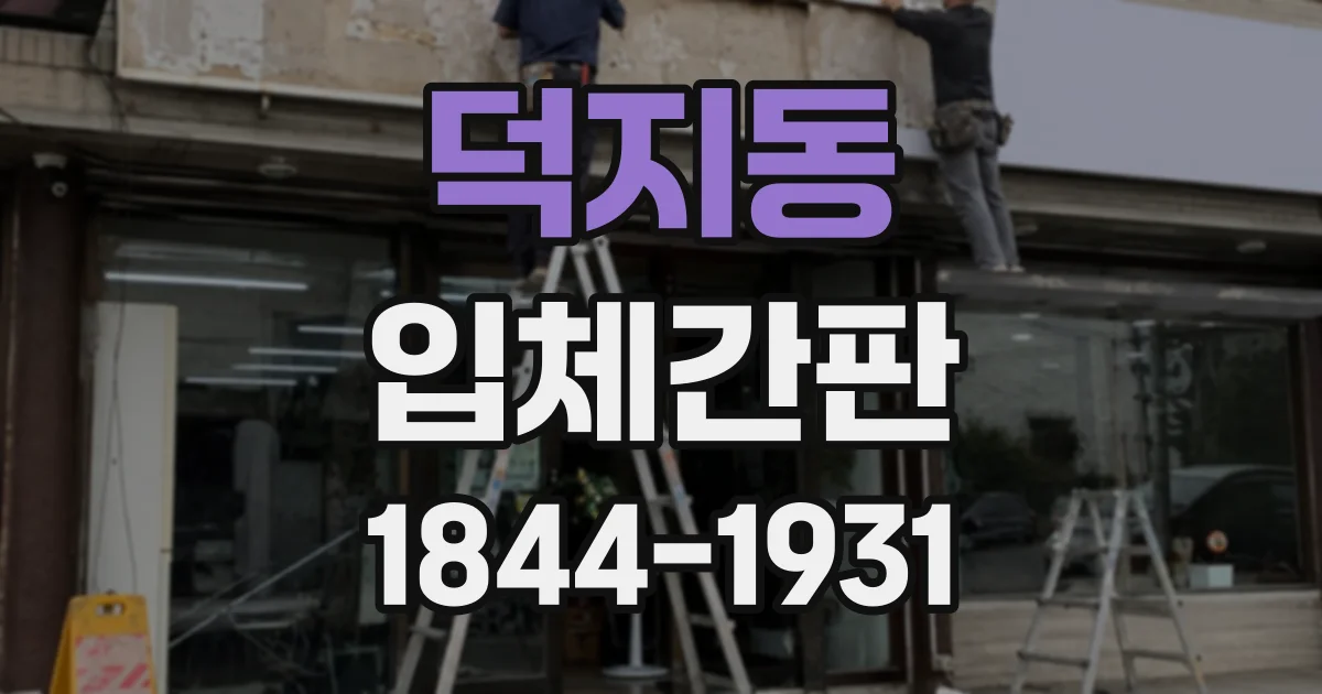 덕지동 입체간판