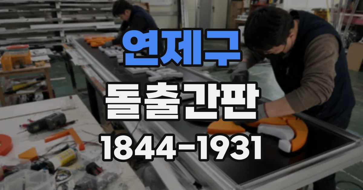 연제구 돌출간판