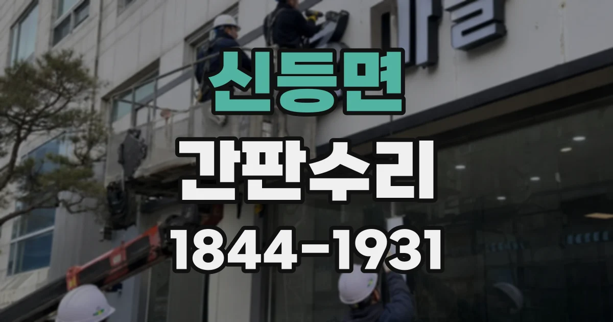 신등면 간판수리