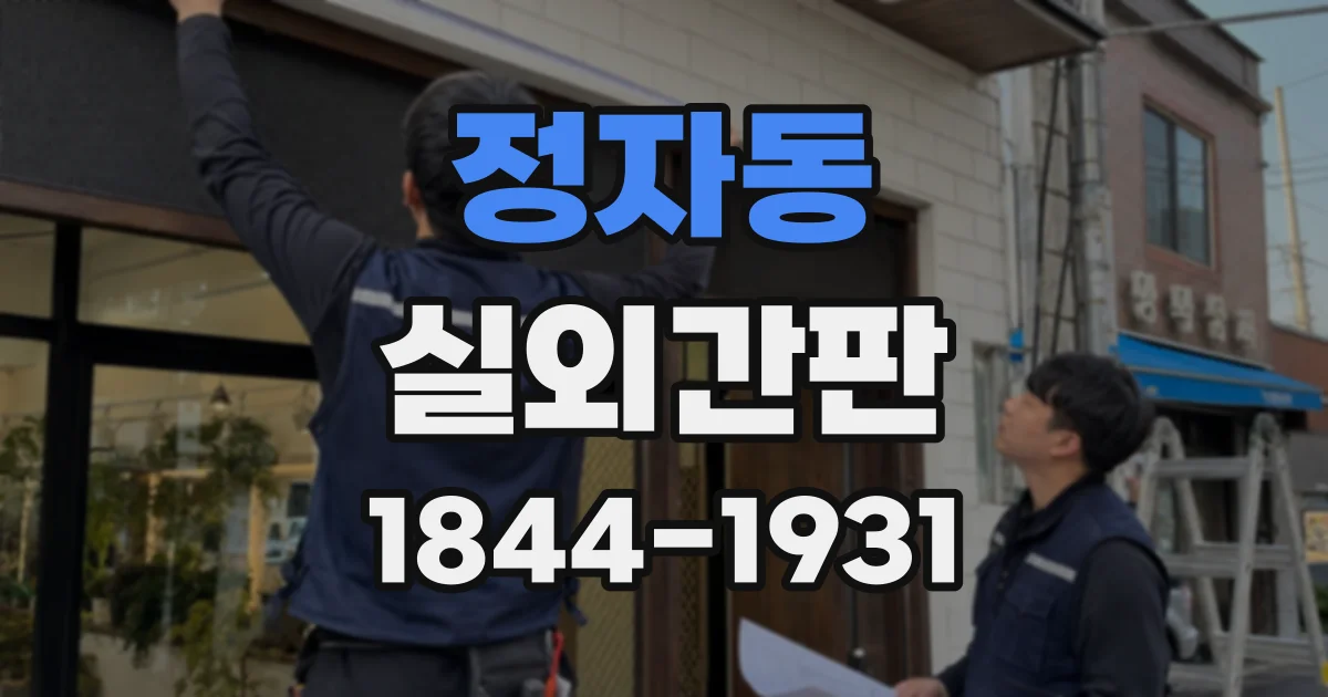 정자동 실외간판