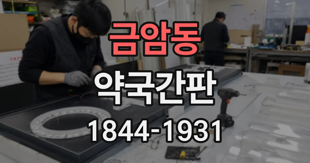 금암동 약국간판