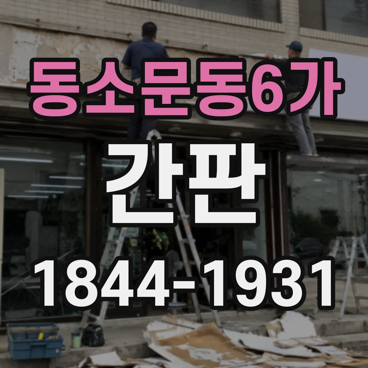 동소문동6가 간판