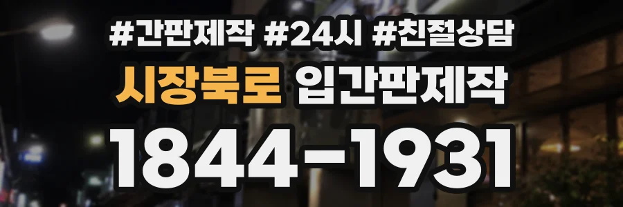 시장북로 입간판제작 상담 전화 1844-1931