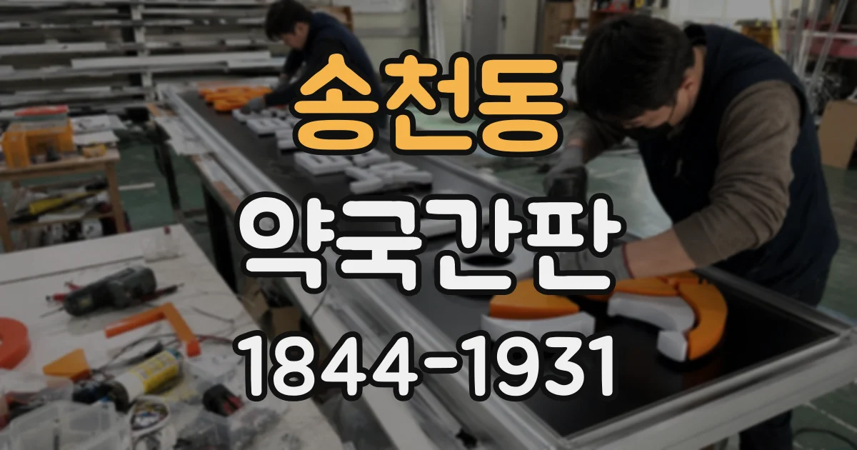 송천동 약국간판