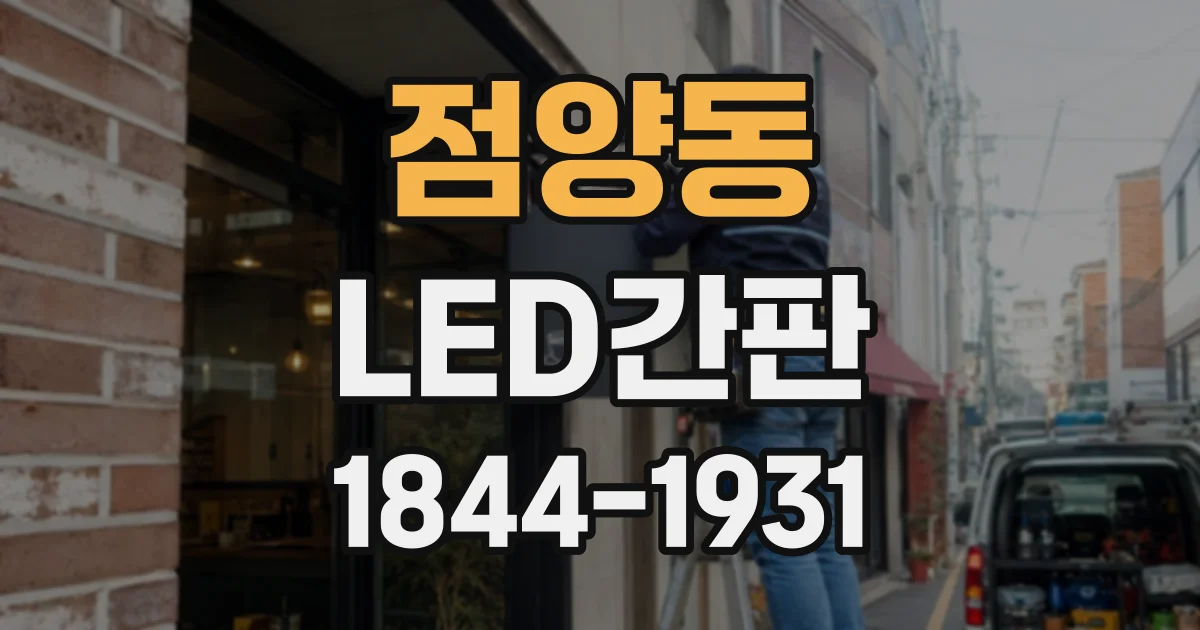 점양동 LED간판