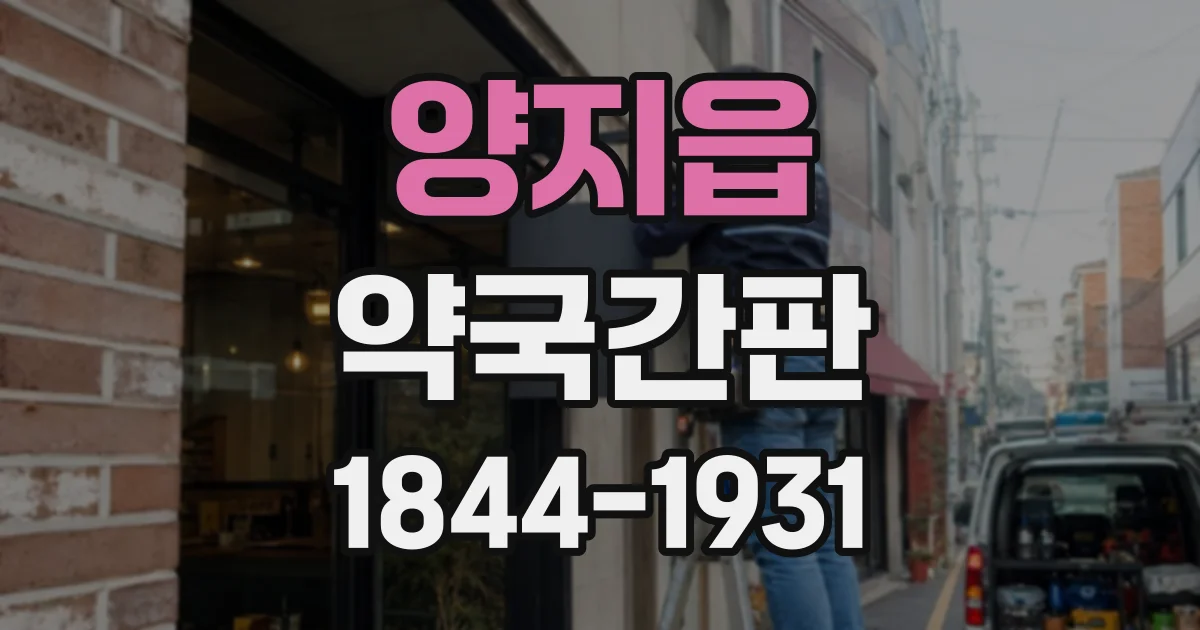 양지읍 약국간판