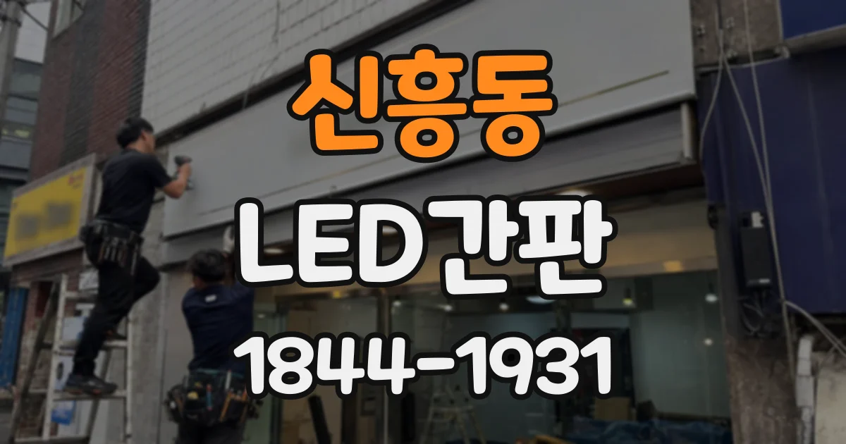 신흥동 LED간판