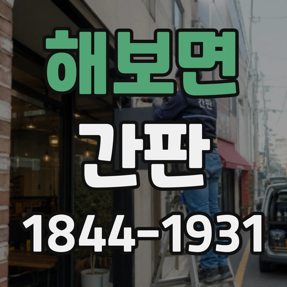 해보면 간판