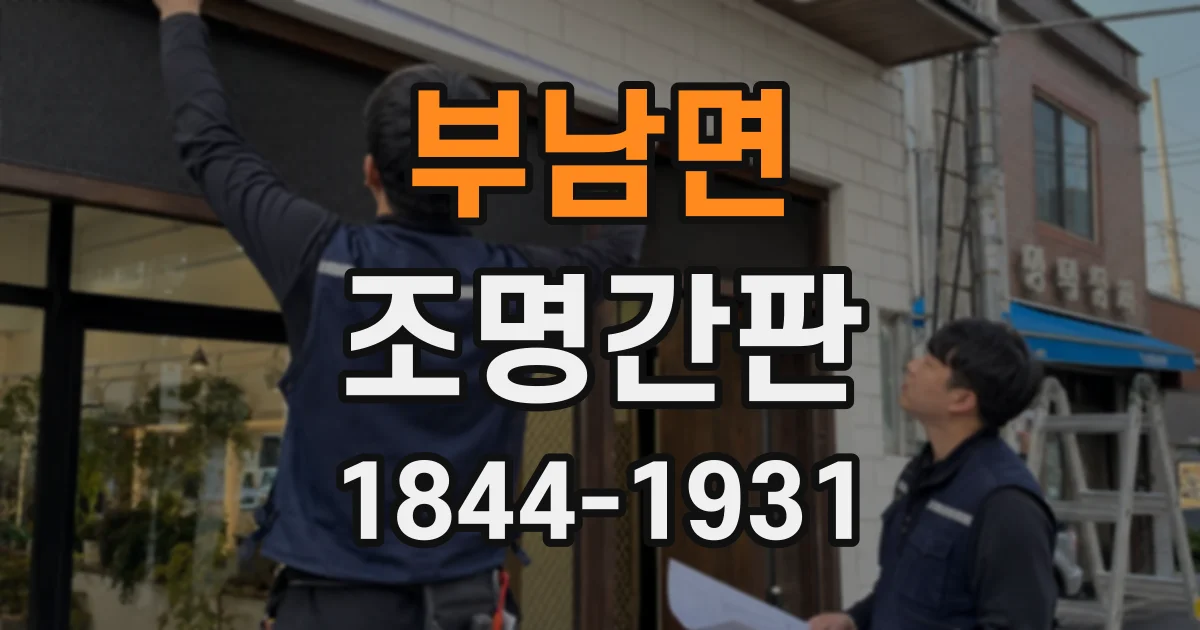 부남면 조명간판