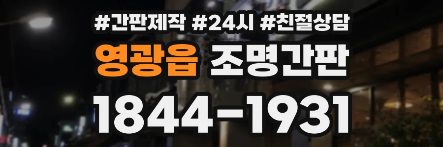 영광읍 조명간판 상담 전화 1844-1931