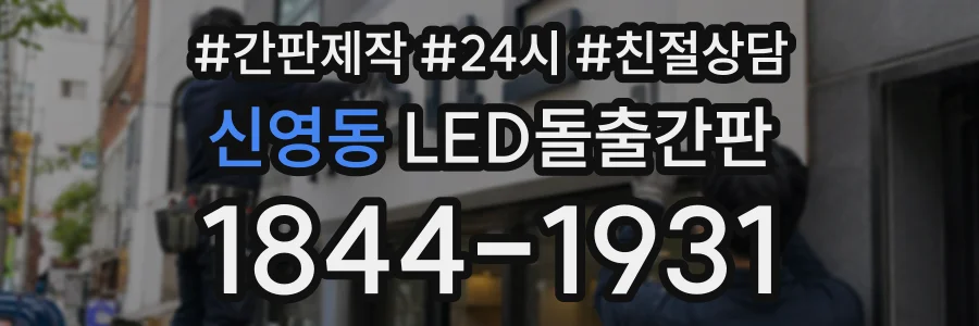 신영동 LED돌출간판 상담 전화 1844-1931