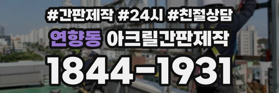 연향동 아크릴간판제작 상담 전화 1844-1931