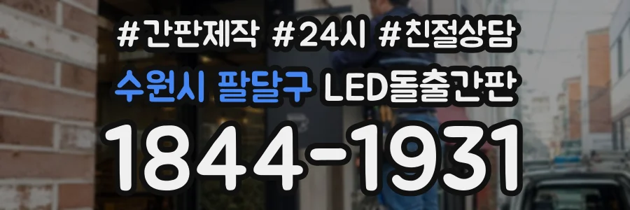 수원시 팔달구 LED돌출간판 상담 전화 1844-1931