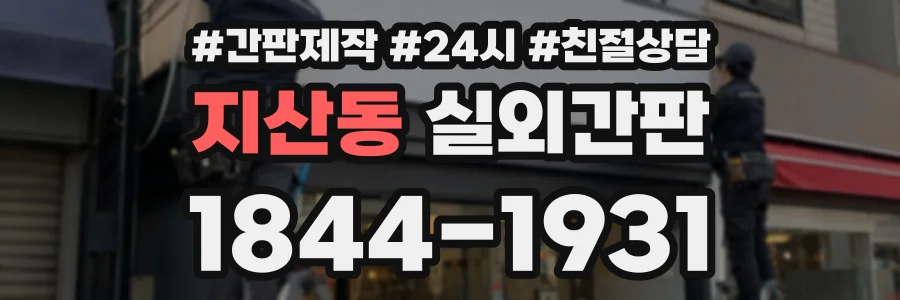 지산동 실외간판 상담 전화 1844-1931