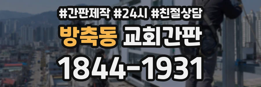 방축동 교회간판 상담 전화 1844-1931