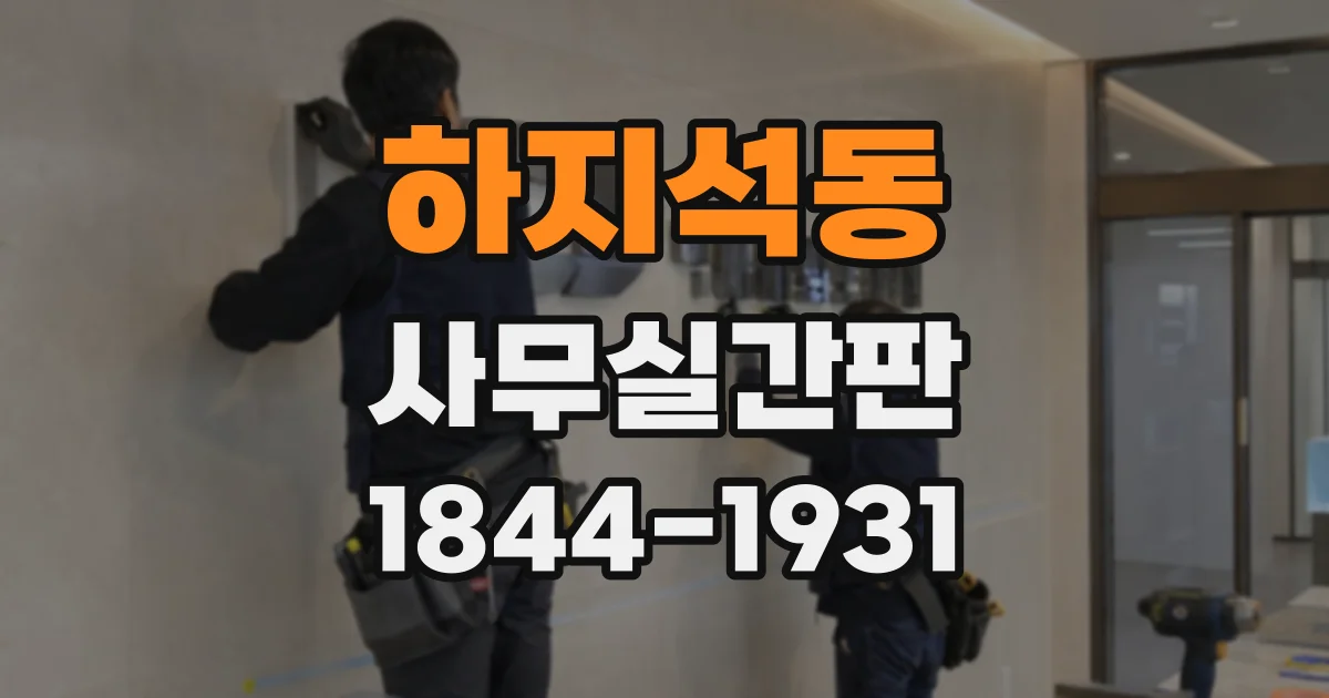 하지석동 사무실간판